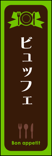 ビュッフェ01