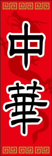 中華 01
