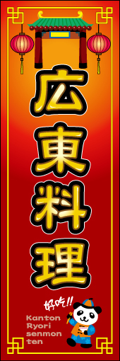 広東料理(専門店) 01