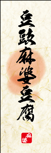 豆鼓麻婆豆腐 01