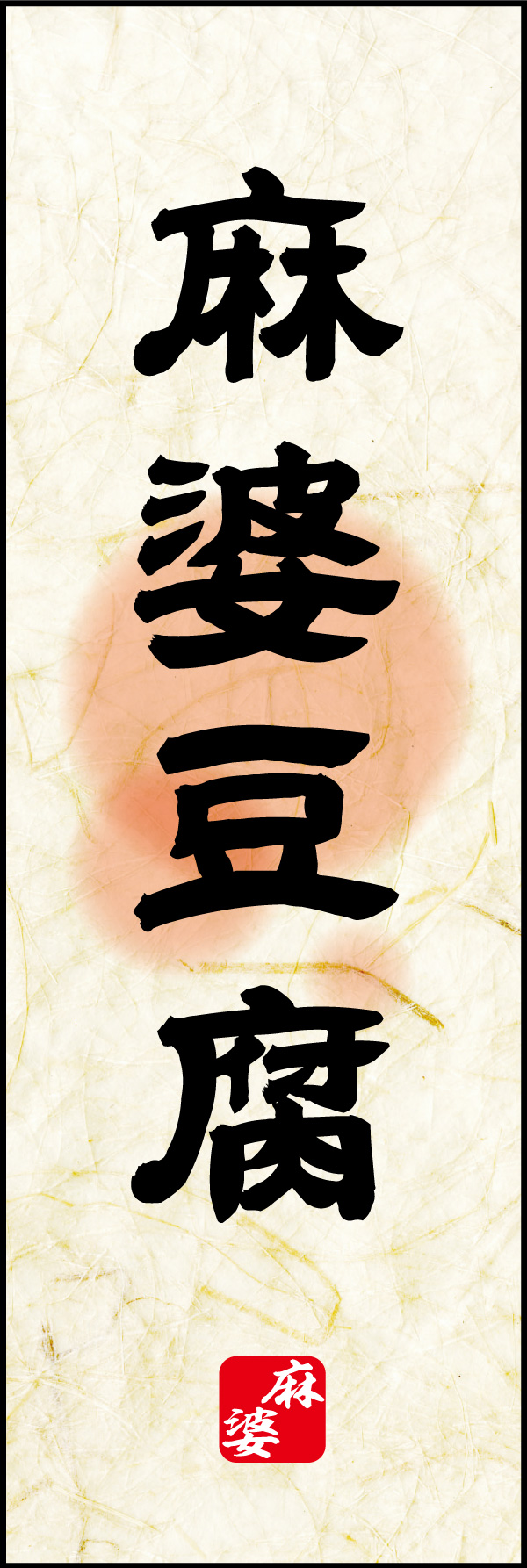 麻婆豆腐 02