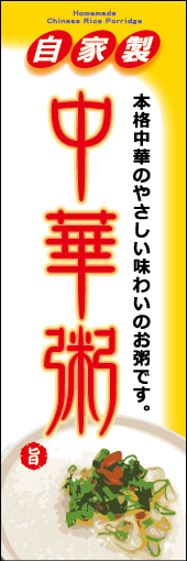 (自家製)中華粥 01