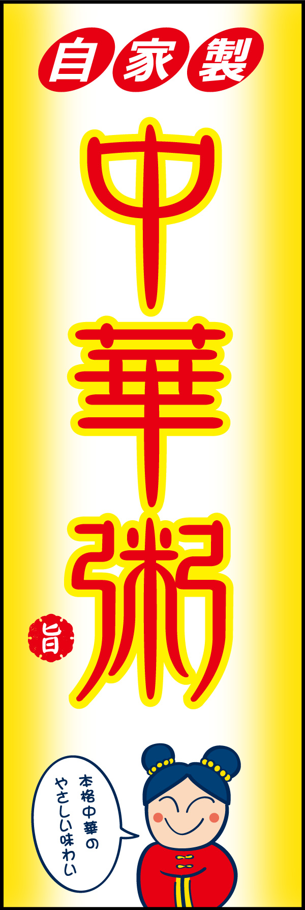 (自家製)中華粥 02