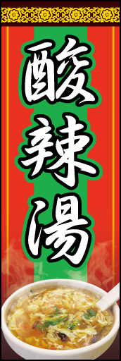 酸辣湯 01