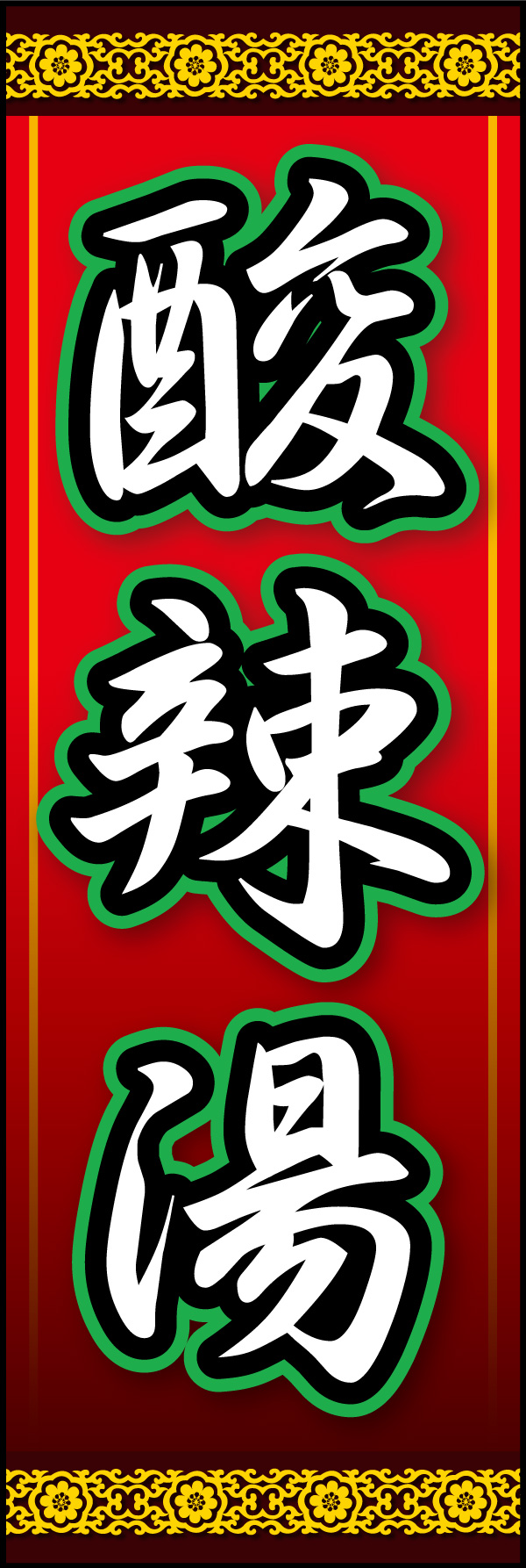 酸辣湯 02