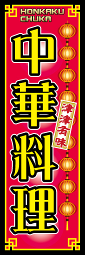 中華料理 01