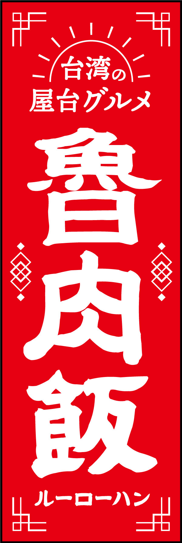 魯肉飯（ルーローハン） 5
