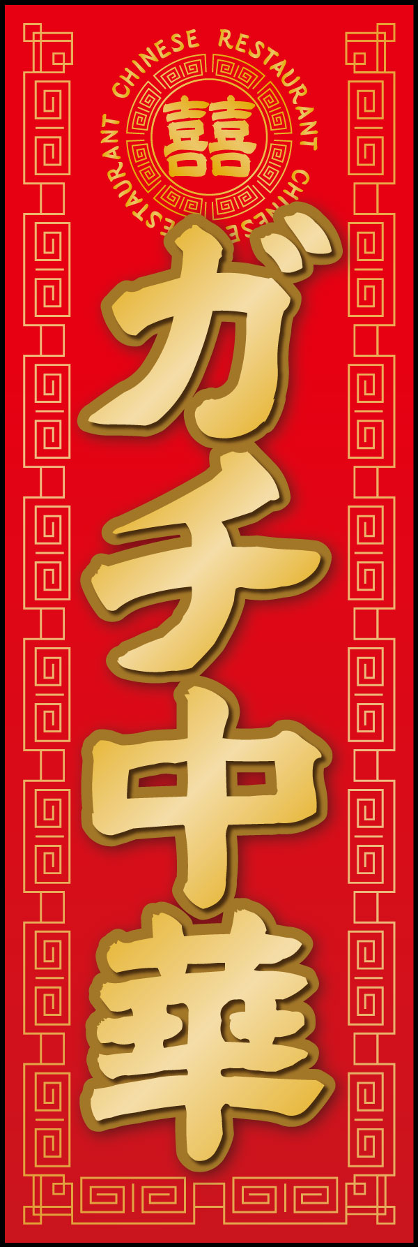 ガチ中華 6