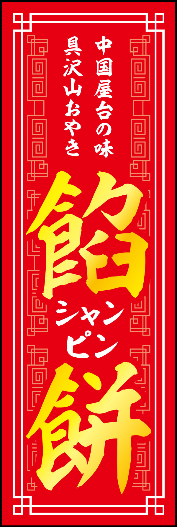 餡餅（シャンピン） 7