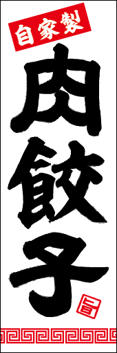 (自家製)肉餃子 01