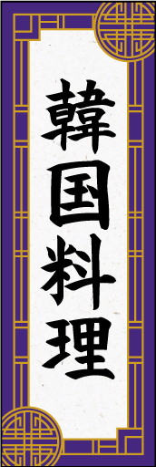 韓国料理 01