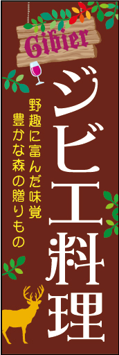 ジビエ料理 01
