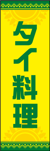 タイ料理 01