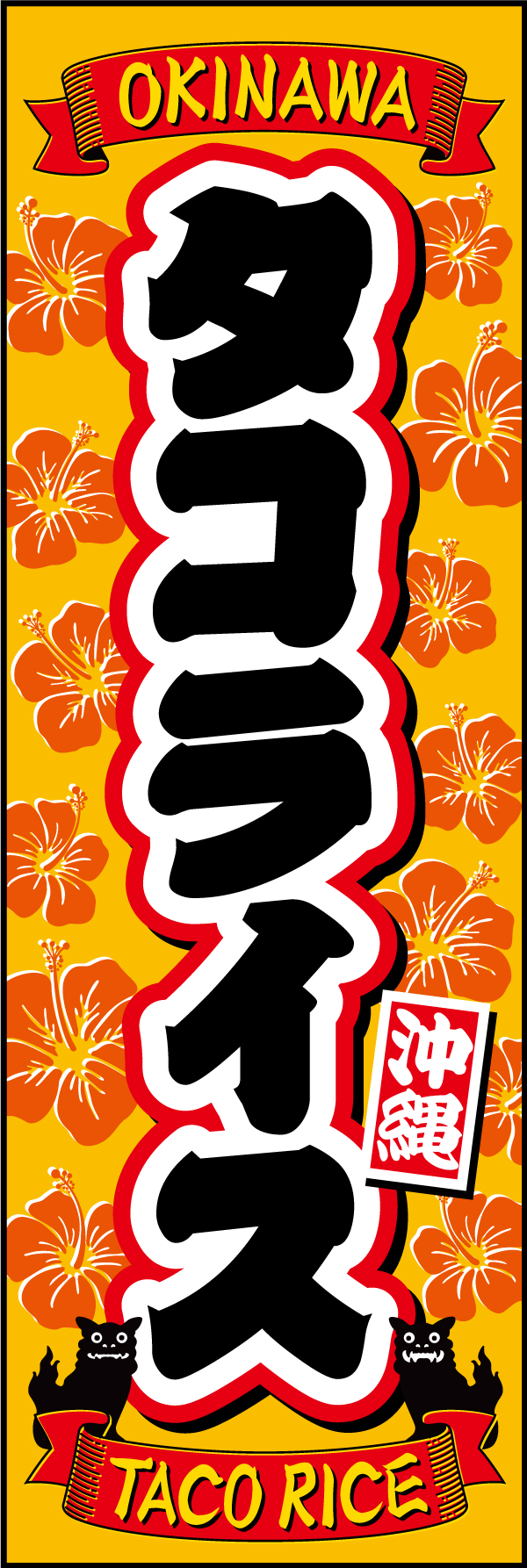 タコライス 2