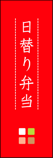 日替り弁当 04