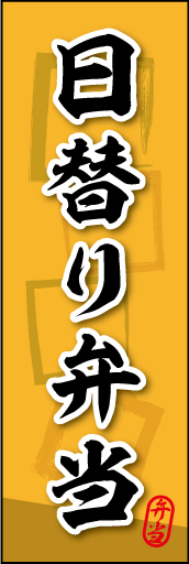 日替り弁当 05
