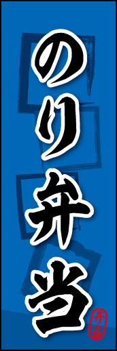 のり弁当 02