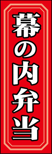 幕の内弁当01