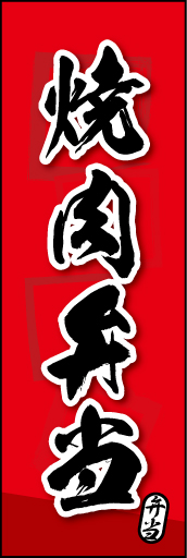 焼肉弁当 02
