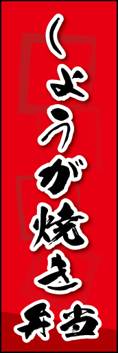 しょうが焼き弁当 02