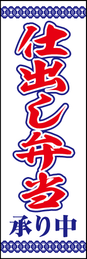 仕出し弁当01