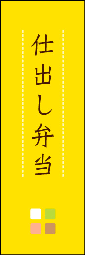 仕出し弁当 04