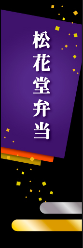 松花堂弁当01
