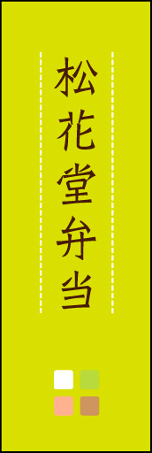 松花堂弁当 03