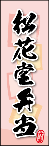 松花堂弁当 04