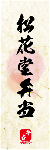 松花堂弁当 05