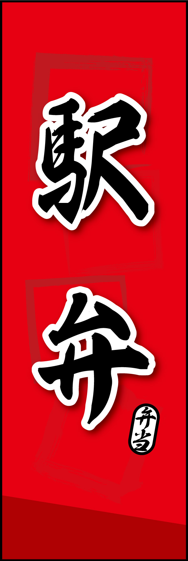 駅弁 02