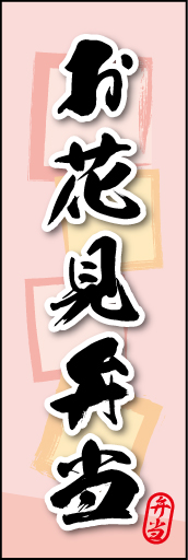 お花見弁当 04