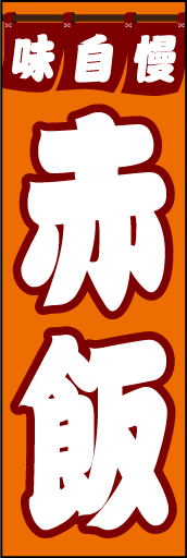 赤飯01