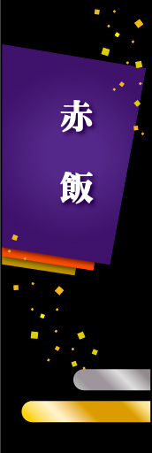 赤飯02