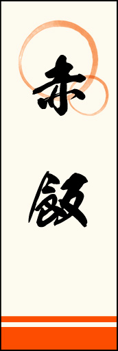 赤飯 03