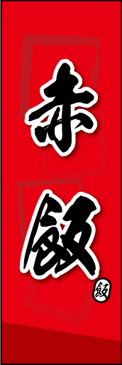 赤飯 04