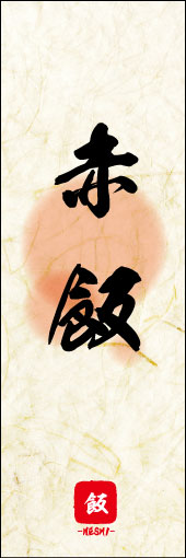 赤飯 05