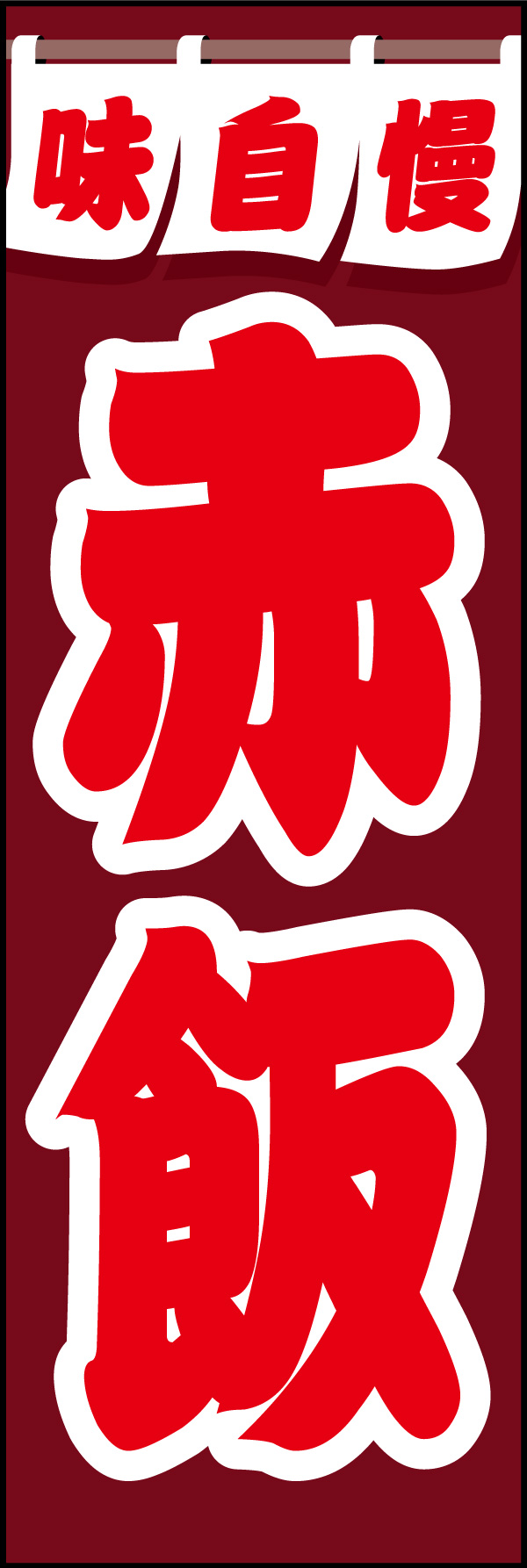 赤飯 07