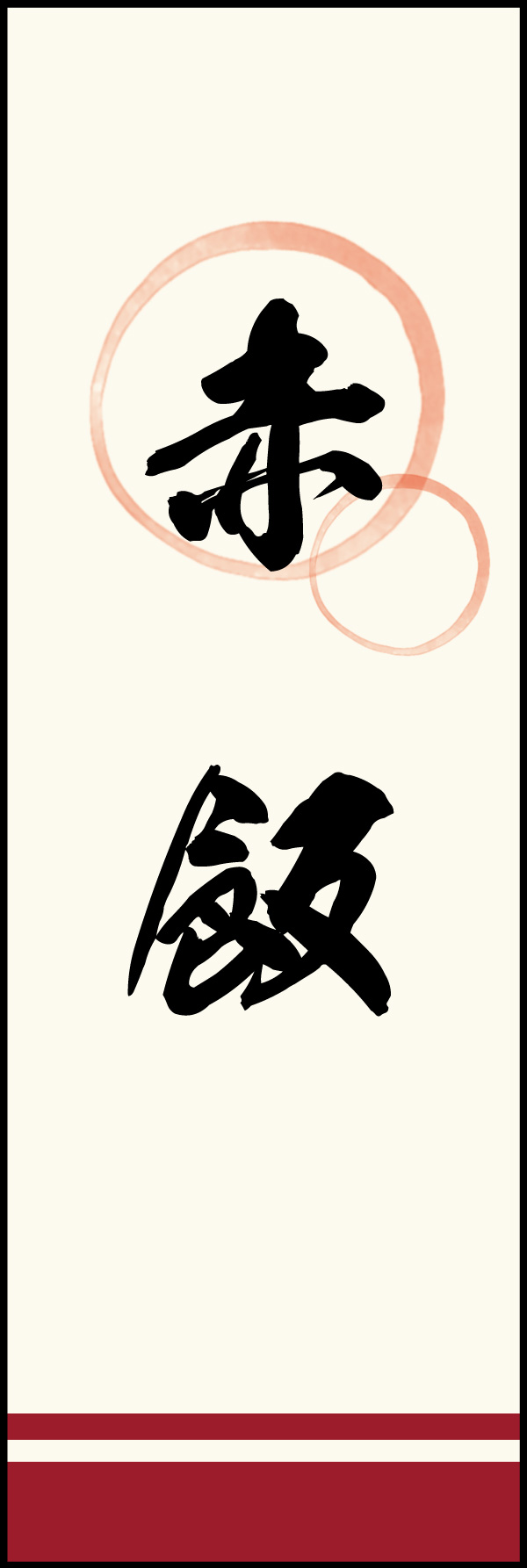 赤飯 08