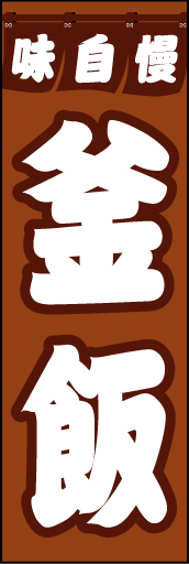 釜飯01