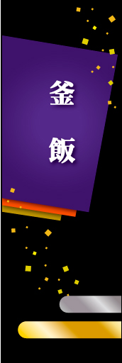 釜飯02