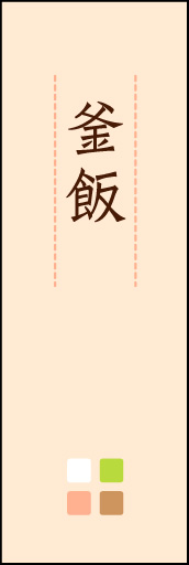 釜飯 03