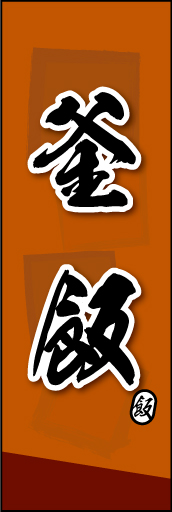 釜飯 04