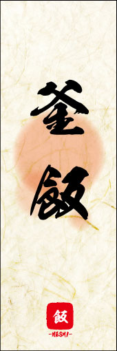 釜飯 05