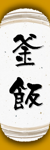 釜飯 06