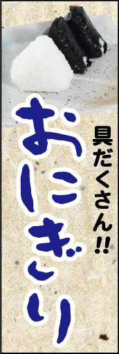 おにぎり01