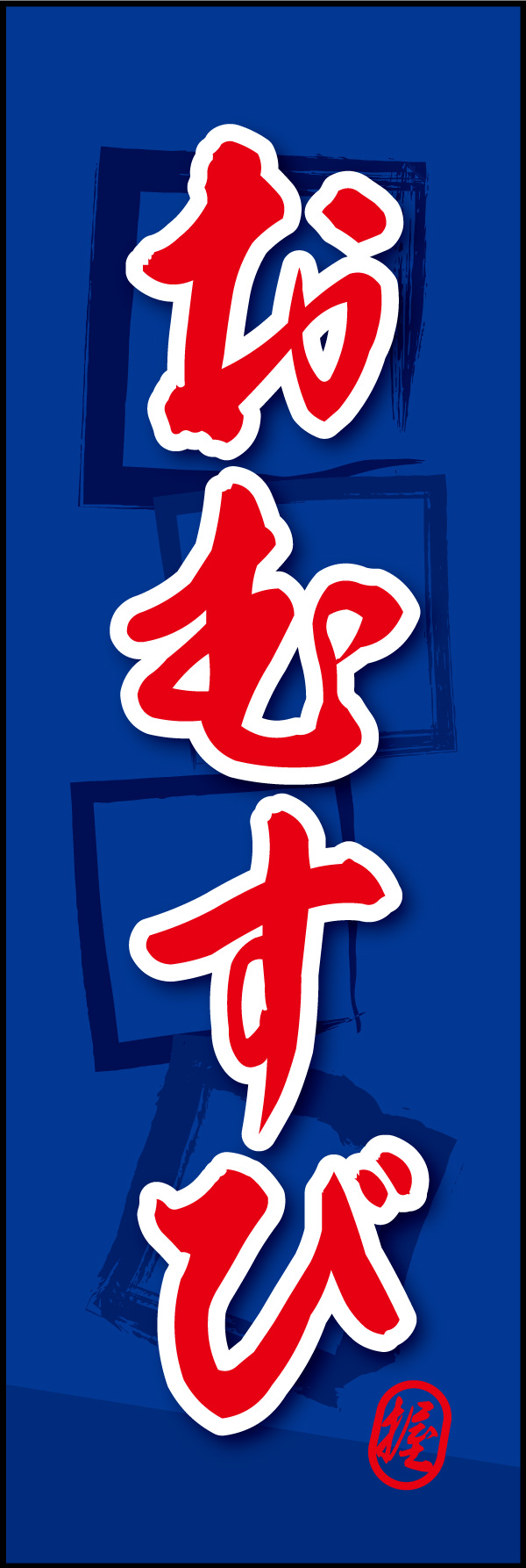 おむすび 02