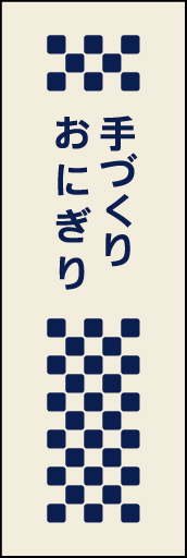手づくりおにぎり01