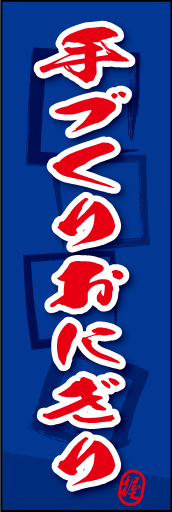 手づくりおにぎり 04
