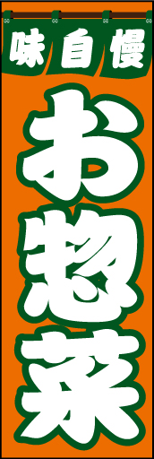 お惣菜01